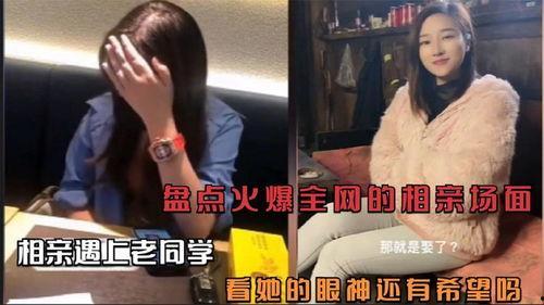 相亲爆料场面视频,揭秘现代相亲众生相 第1张 相亲爆料场面视频,揭秘现代相亲众生相 第1张