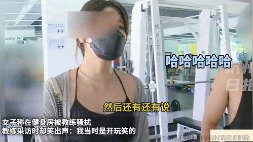 女子爆料被教练骚扰视频,健身房教练涉嫌骚扰，视频曝光引发热议